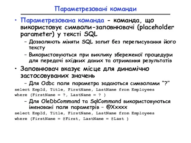 Параметрезовані команди Параметрезована команда - команда, що використовує символи-заповнювачі (placeholder parameter) у