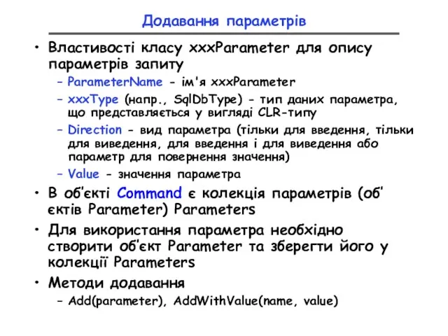 Додавання параметрів Властивості класу xxxParameter для опису параметрів запиту ParameterName - ім'я