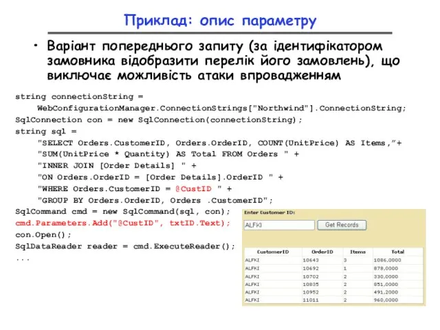 Приклад: опис параметру Варіант попереднього запиту (за ідентифікатором замовника відобразити перелік його