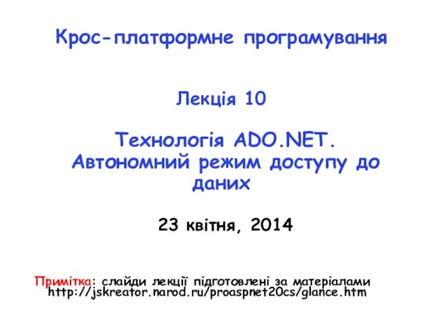 Крос-платформне програмування Лекція 10 Технологія ADO.NET. Автономний режим доступу до даних 23