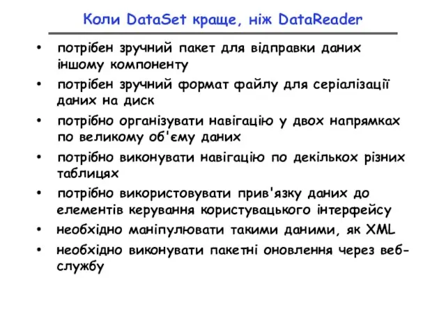 Коли DataSet краще, ніж DataReader потрібен зручний пакет для відправки даних іншому