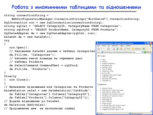 Робота з множинними таблицями та відношеннями string connectionString = WebConfigurationManager.ConnectionStrings["Northwind"].ConnectionString; SqlConnection con