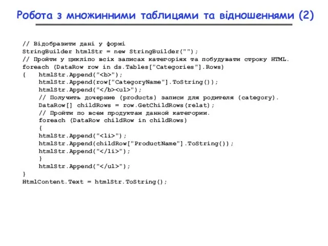 // Відобразити дані у формі StringBuilder htmlStr = new StringBuilder(""); // Пройти