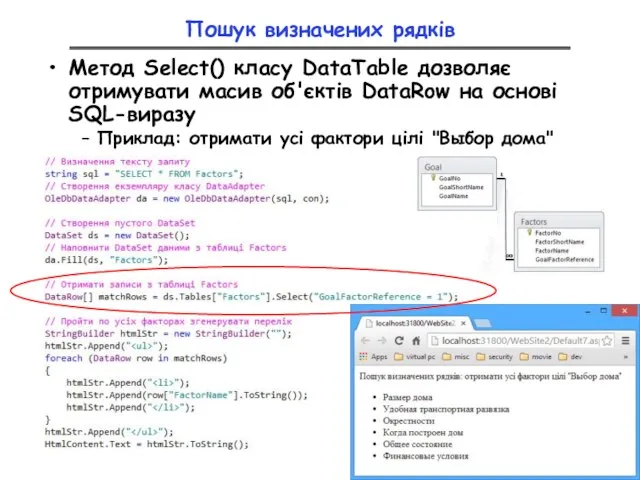 Пошук визначених рядків Метод Select() класу DataTable дозволяє отримувати масив об'єктів DataRow