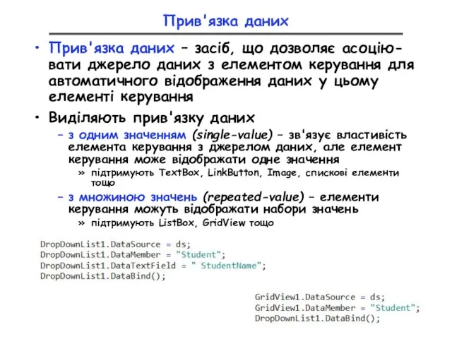 Прив'язка даних Прив'язка даних – засіб, що дозволяє асоцію-вати джерело даних з