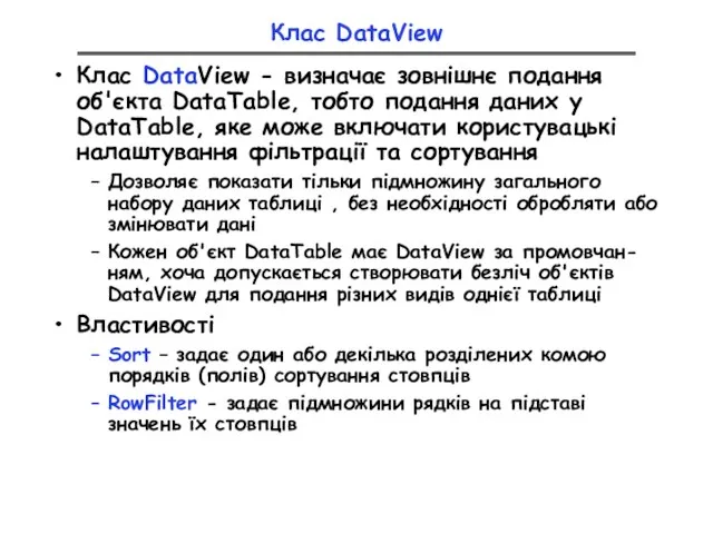 Клас DataView Клас DataView - визначає зовнішнє подання об'єкта DataTable, тобто подання