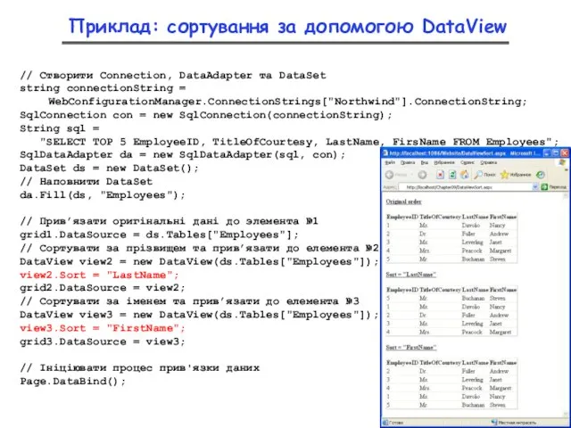 Приклад: сортування за допомогою DataView // Створити Connection, DataAdapter та DataSet string