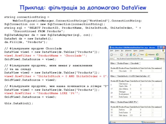 Приклад: фільтрація за допомогою DataView string connectionString = WebConfigurationManager.ConnectionStrings["Northwind"].ConnectionString; SqlConnection con =