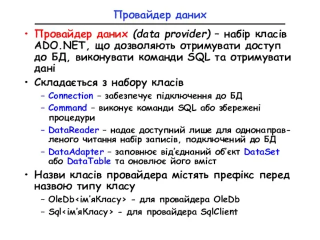 Провайдер даних Провайдер даних (data provider) – набір класів ADO.NET, що дозволяють