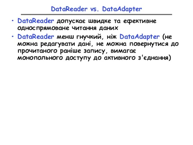 DataReader vs. DataAdapter DataReader допускає швидке та ефективне односпрямоване читання даних DataReader