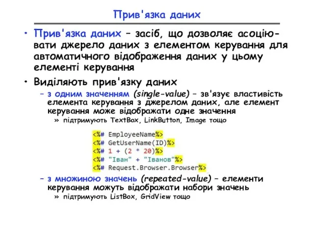 Прив'язка даних Прив'язка даних – засіб, що дозволяє асоцію-вати джерело даних з