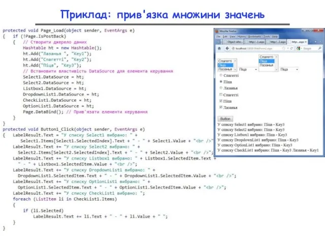 Приклад: прив'язка множини значень