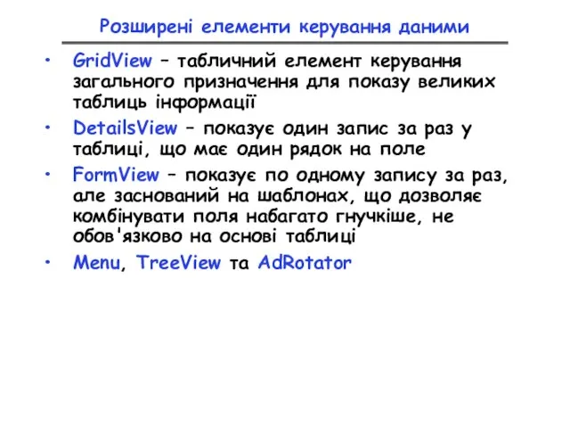 Розширені елементи керування даними GridView – табличний елемент керування загального призначення для