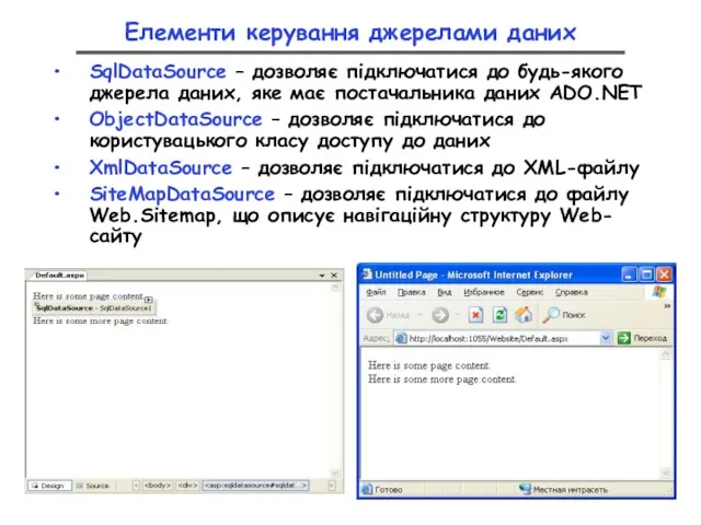 Елементи керування джерелами даних SqlDataSourсe – дозволяє підключатися до будь-якого джерела даних,