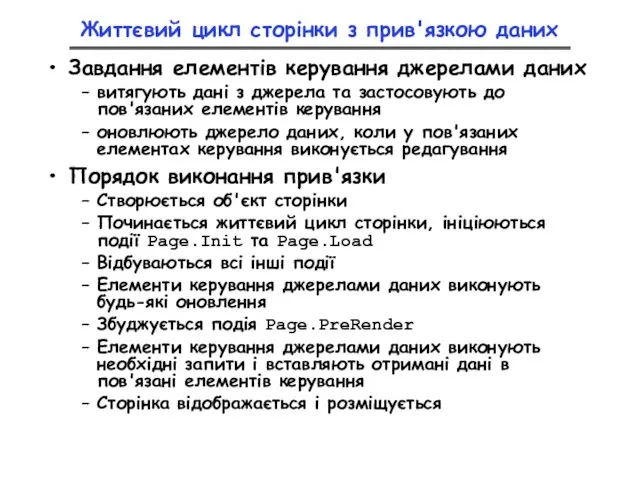 Життєвий цикл сторінки з прив'язкою даних Завдання елементів керування джерелами даних витягують