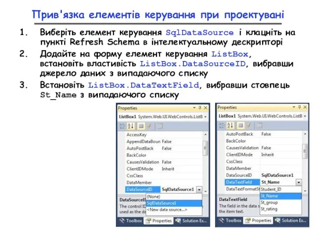 Прив'язка елементів керування при проектувані Виберіть елемент керування SqlDataSource і клацніть на