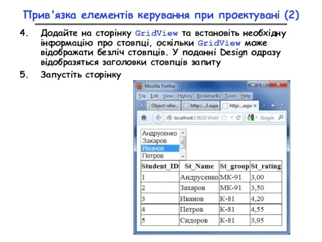 Прив'язка елементів керування при проектувані (2) Додайте на сторінку GridView та встановіть
