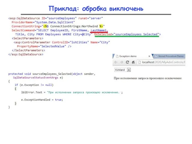 Приклад: обробка виключень