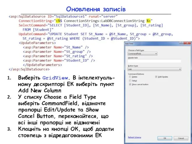 Оновлення записів Виберіть GridView. В інтелектуаль-ному дескрипторі ЕК виберіть пункт Add New
