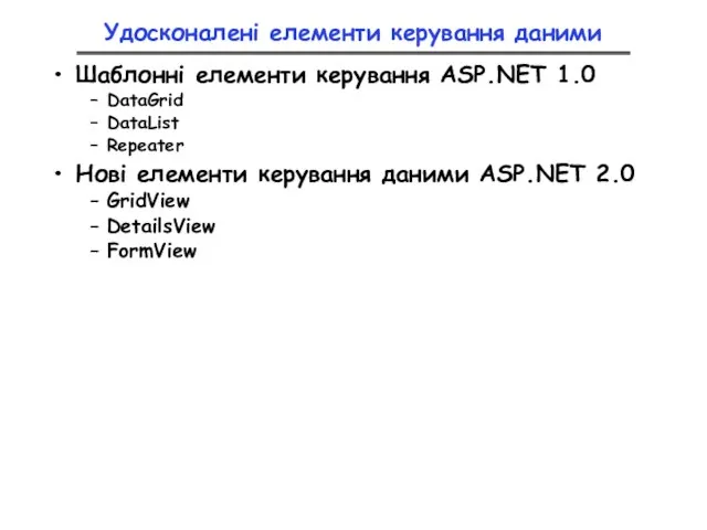 Удосконалені елементи керування даними Шаблонні елементи керування ASP.NET 1.0 DataGrid DataList Repeater