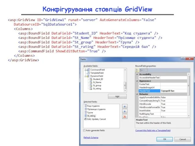 Конфігурування стовпців GridView
