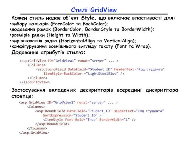 Стилі GridView Кожен стиль надає об'єкт Style, що включає властивості для: вибору