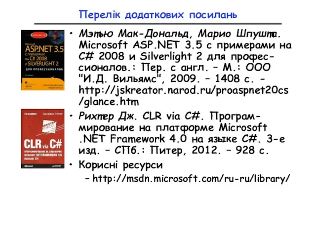 Перелік додаткових посилань Мэтью Мак-Дональд, Марио Шпушта. Microsoft ASP.NET 3.5 с примерами