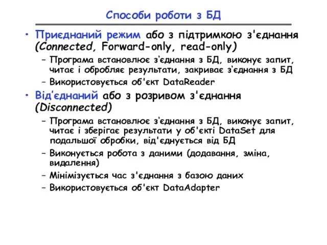 Способи роботи з БД Приєднаний режим або з підтримкою з'єднання (Connected, Forward-only,