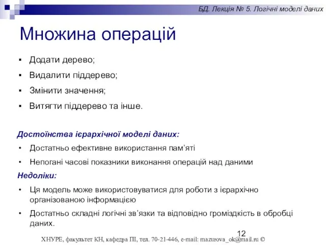 Множина операцій Додати дерево; Видалити піддерево; Змінити значення; Витягти піддерево та інше.