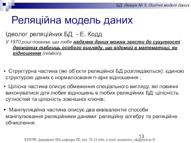 Ідеолог реляційних БД - Е. Кодд У 1970 році показав, що любе