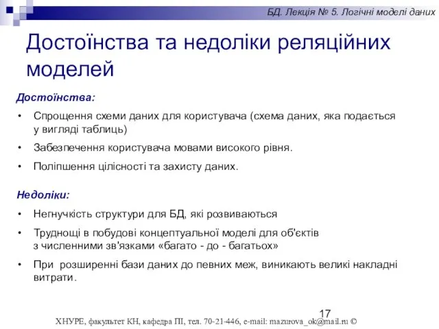 Достоїнства та недоліки реляційних моделей Достоїнства: Спрощення схеми даних для користувача (схема