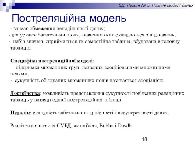 Постреляційна модель БД. Лекція № 5. Логічні моделі даних - знімає обмеження