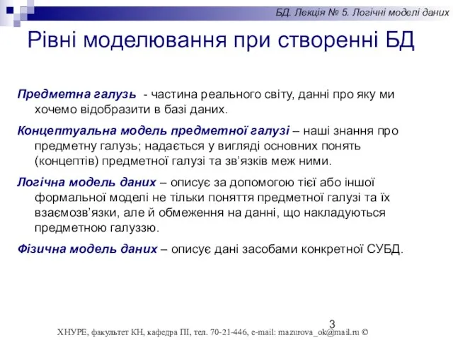 Предметна галузь - частина реального світу, данні про яку ми хочемо відобразити