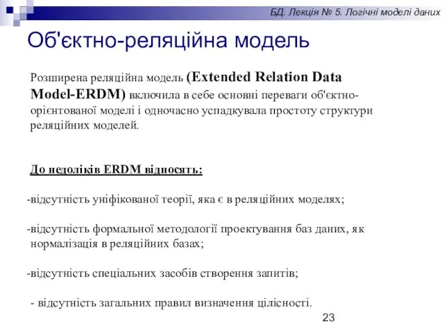 Об'єктно-реляційна модель БД. Лекція № 5. Логічні моделі даних Розширена реляційна модель