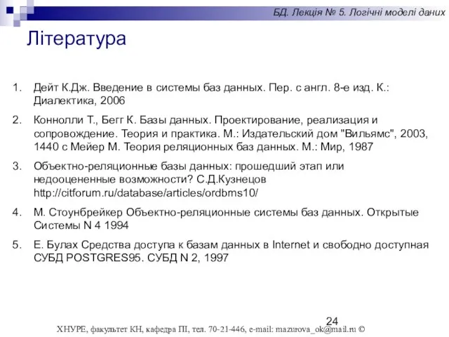 Література Дейт К.Дж. Введение в системы баз данных. Пер. с англ. 8-е