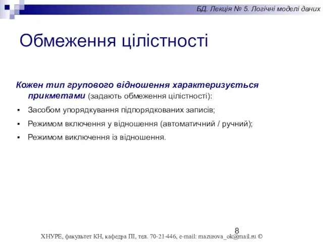 Кожен тип групового відношення характеризується прикметами (задають обмеження цілістності): Засобом упорядкування підпорядкованих