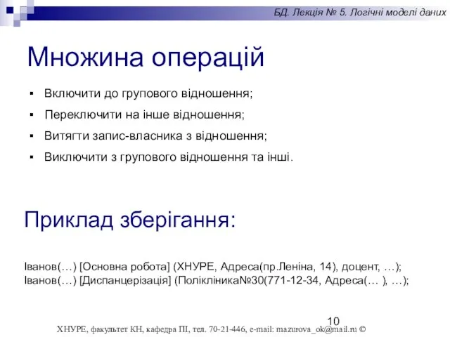 Включити до групового відношення; Переключити на інше відношення; Витягти запис-власника з відношення;