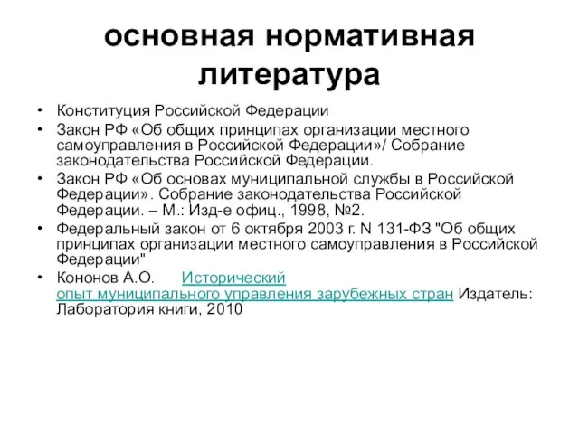 основная нормативная литература Конституция Российской Федерации Закон РФ «Об общих принципах организации