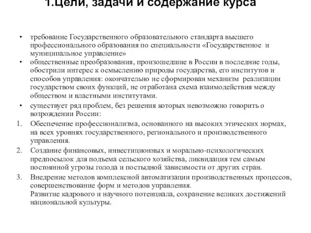 Цели, задачи и содержание курса требование Государственного образовательного стандарта высшего профессионального образования