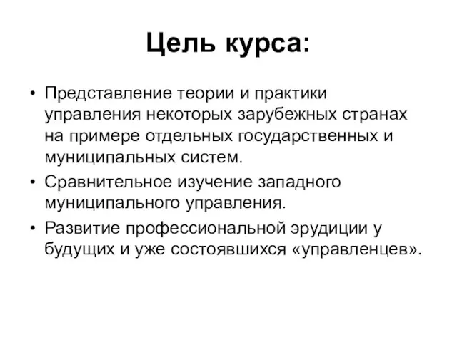 Цель курса: Представление теории и практики управления некоторых зарубежных странах на примере