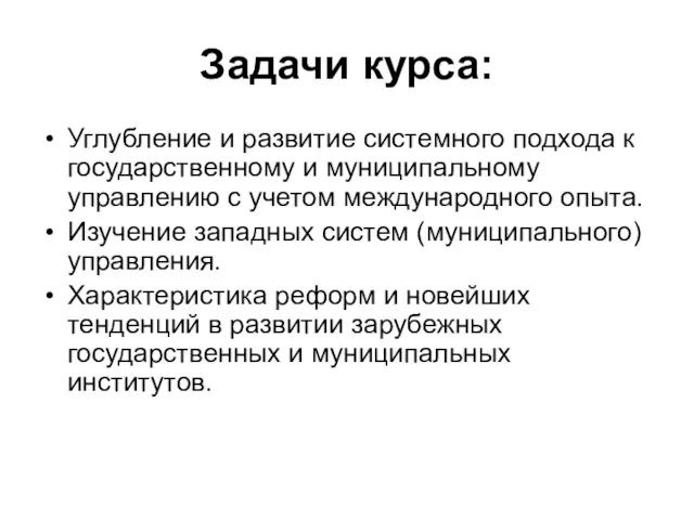 Задачи курса: Углубление и развитие системного подхода к государственному и муниципальному управлению