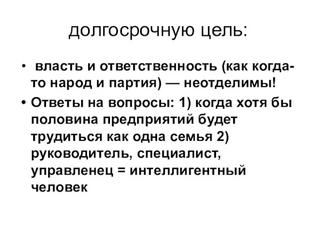 долгосрочную цель: власть и ответственность (как когда-то народ и партия) — неотделимы!