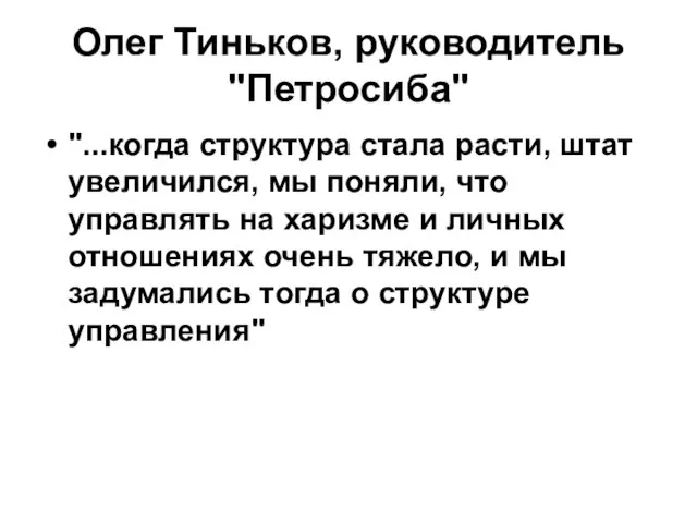 Олег Тиньков, руководитель "Петросиба" "...когда структура стала расти, штат увеличился, мы поняли,