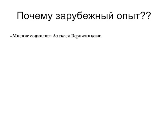 Почему зарубежный опыт?? «Мнение социолога Алексея Верижникова: