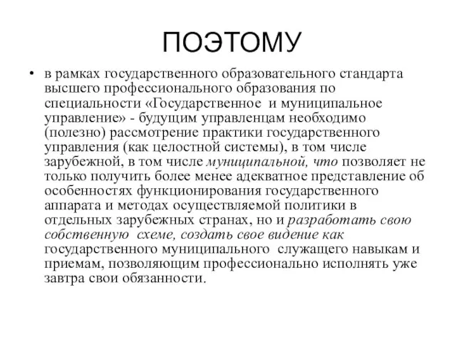 ПОЭТОМУ в рамках государственного образовательного стандарта высшего профессионального образования по специальности «Государственное