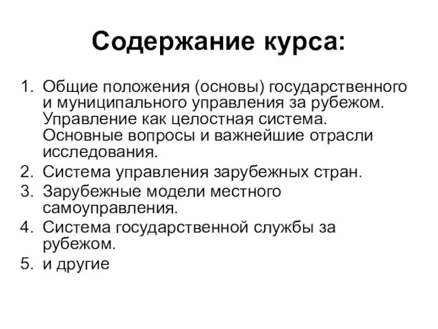 Содержание курса: Общие положения (основы) государственного и муниципального управления за рубежом. Управление