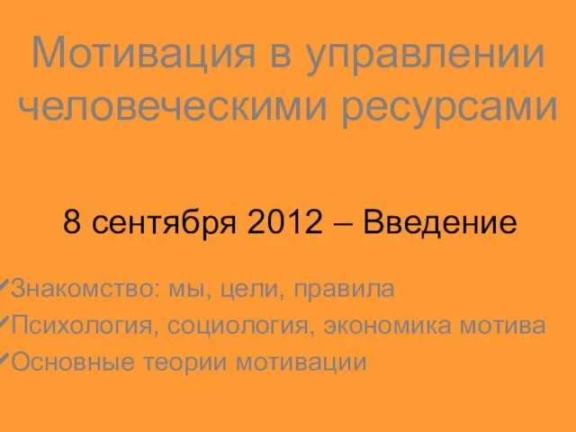 Мотивация в управлении человеческими ресурсами 8 сентября 2012 – Введение Знакомство: мы,