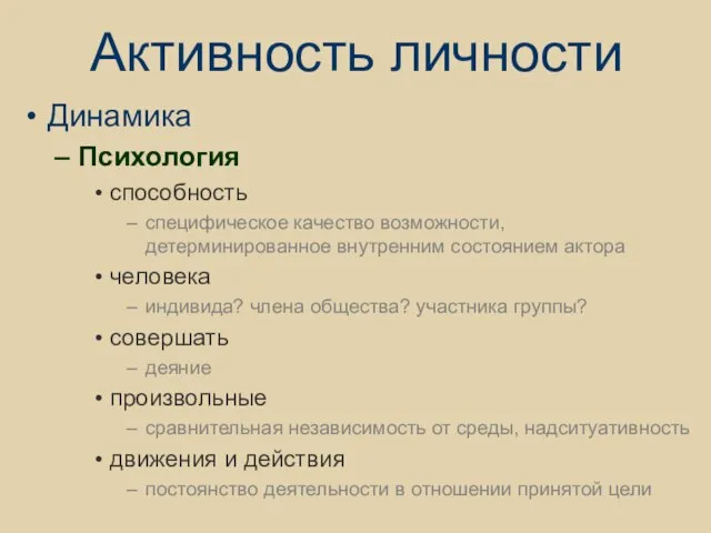 Активность личности Динамика Психология способность специфическое качество возможности, детерминированное внутренним состоянием актора