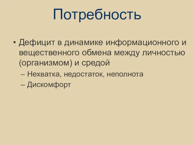 Потребность Дефицит в динамике информационного и вещественного обмена между личностью (организмом) и