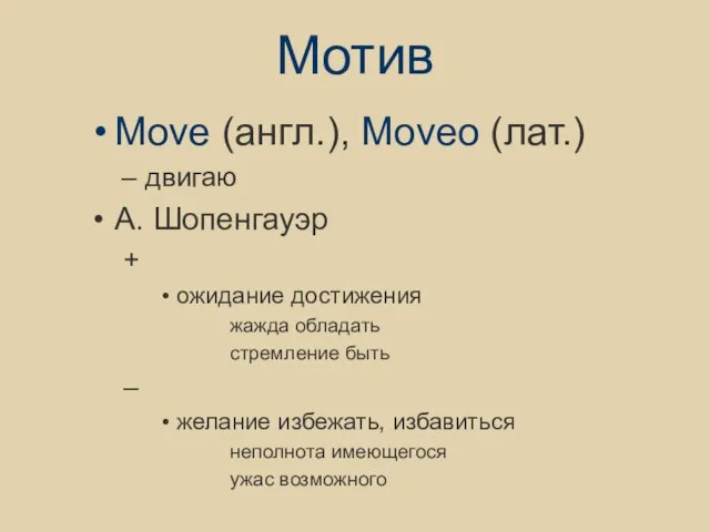 Мотив Move (англ.), Moveo (лат.) двигаю А. Шопенгауэр + ожидание достижения жажда